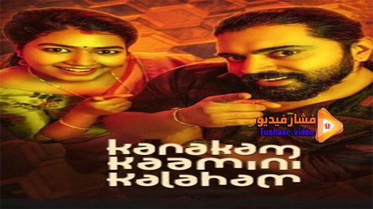 مشاهدة فيلم Kanakam Kaamini Kalaham 2021 مترجم
