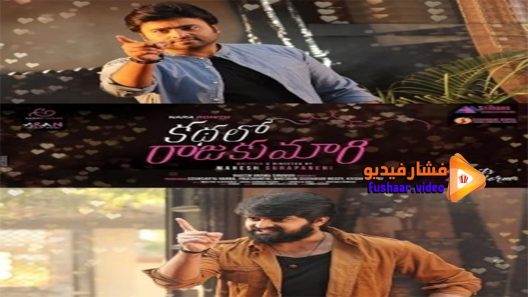 مشاهدة فيلم Kathalo Rajakumari 2017 مترجم