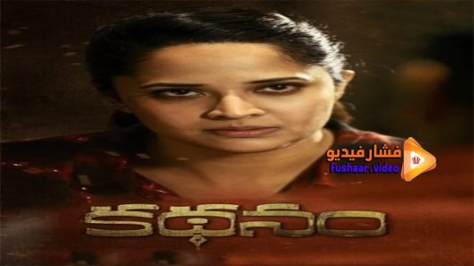 مشاهدة فيلم Kathanam 2019 مترجم