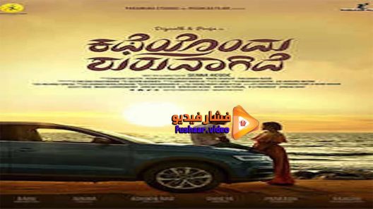 مشاهدة فيلم Katheyondu Shuruvagide 2018 مترجم