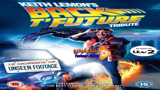 مشاهدة فيلم Keith Lemon’s Back T’Future Tribute 2015 مترجم
