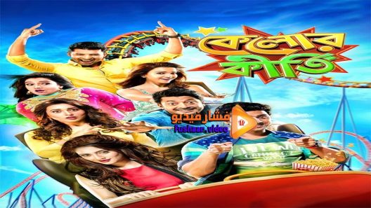 مشاهدة فيلم Kelor Kirti 2016 مترجم
