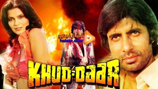 مشاهدة فيلم Khud-Daar 1982 مترجم