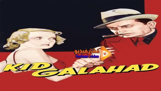 مشاهدة فيلم Kid Galahad 1937 مترجم
