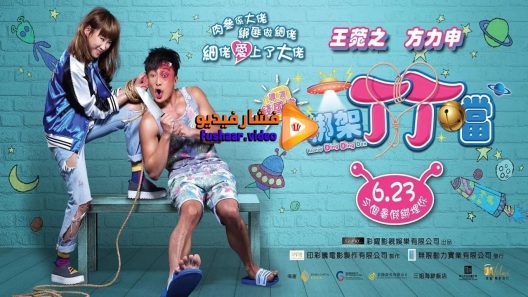 مشاهدة فيلم Kidnap Ding Ding Don 2016 مترجم