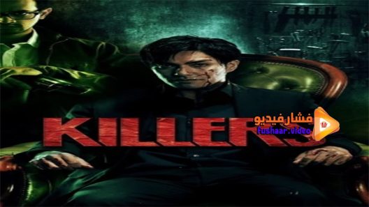 مشاهدة فيلم Killers 2014 مترجم