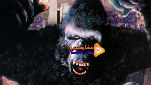 مشاهدة فيلم King Kong Lives 1986 مترجم