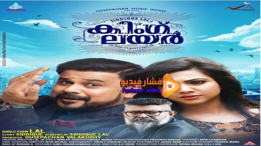 مشاهدة فيلم King Liar 2016 مترجم