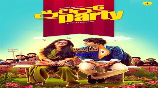 مشاهدة فيلم Kirik Party 2016 مترجم