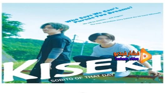 مشاهدة فيلم Kiseki Sobito of That Day 2017 مترجم