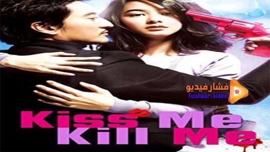 مشاهدة فيلم Kiss Me Kill Me 2009 مترجم