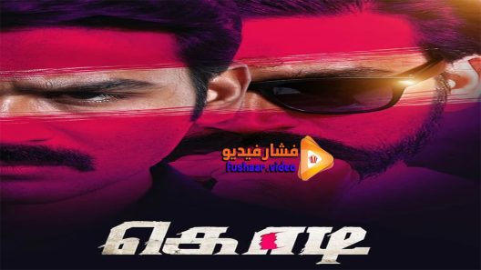 مشاهدة فيلم Kodi 2016 مترجم
