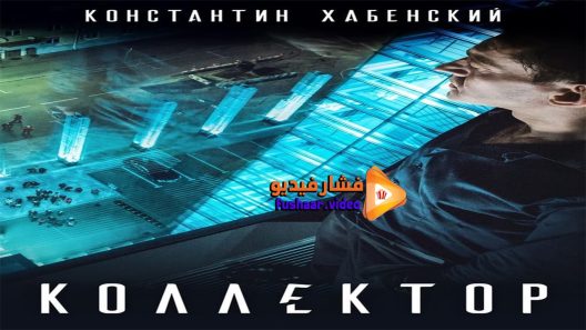 مشاهدة فيلم Kollektor 2016 مترجم