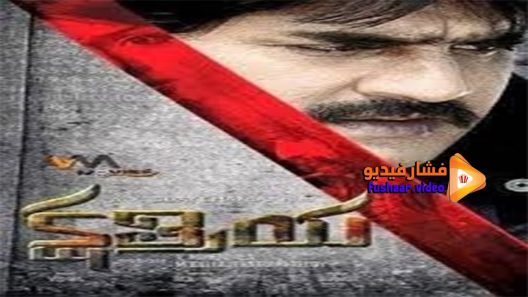 مشاهدة فيلم Kshatriya 2014 مترجم