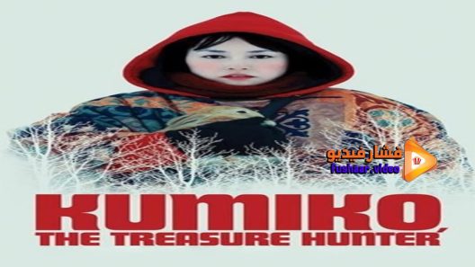 مشاهدة فيلم Kumiko the Treasure Hunter 2014 مترجم