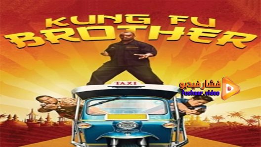 مشاهدة فيلم Kung Fu Brother 2014 مترجم