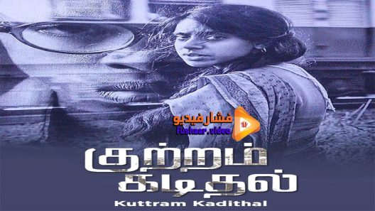 مشاهدة فيلم Kuttram Kadithal 2015 مترجم