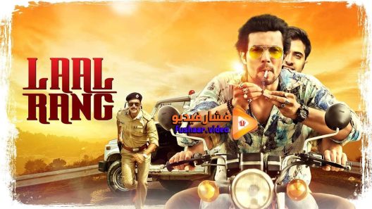 مشاهدة فيلم Laal Rang 2016 مترجم
