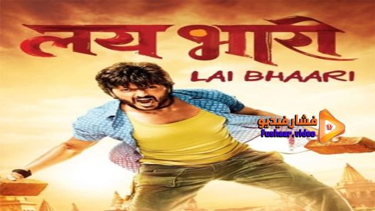مشاهدة فيلم Lai Bhaari 2014 مترجم