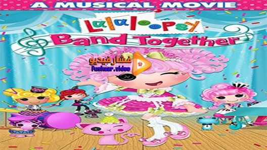 مشاهدة فيلم Lalaloopsy Band Together 2015 مترجم