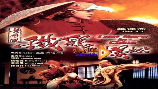 مشاهدة فيلم Last Hero in China 1993 مترجم