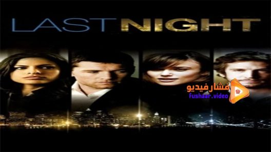 مشاهدة فيلم Last Night 2010 مترجم