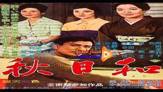 مشاهدة فيلم Late Autumn 1960 مترجم