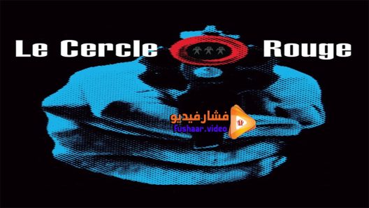 مشاهدة فيلم Le Cercle Rouge 1970 مترجم