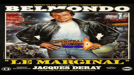 مشاهدة فيلم Le Marginal 1983 مترجم