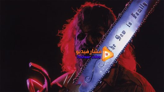 مشاهدة فيلم Leatherface- Texas Chainsaw Massacre III 1990 مترجم