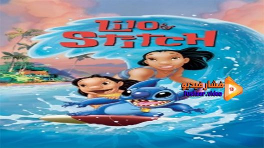 مشاهدة فيلم Lilo & Stitch 2002 مترجم