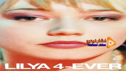 مشاهدة فيلم Lilya 4-Ever 2002 مترجم