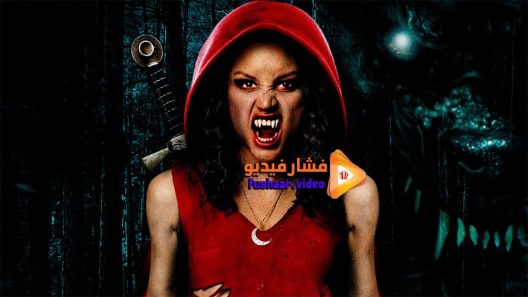 مشاهدة فيلم Little Dead Rotting Hood 2016 مترجم