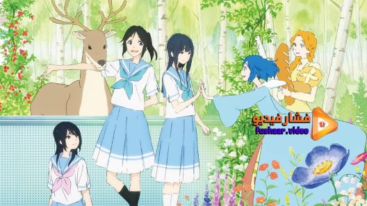 مشاهدة فيلم Liz to Aoi Tori 2018 مترجم