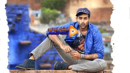 مشاهدة فيلم Loafer 2015 مترجم