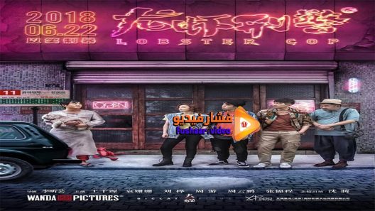 مشاهدة فيلم Lobster Cop 2018 مترجم