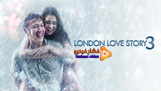 مشاهدة فيلم London Love Story 3 2018 مترجم