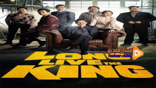 مشاهدة فيلم Long Live the King 2019 مترجم