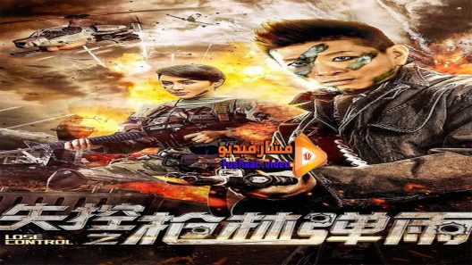 مشاهدة فيلم Lose Control 2018 مترجم