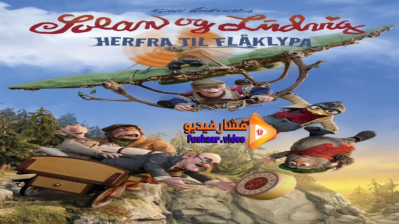 مشاهدة فيلم Louis and Luca The Big Cheese Race 2015 مترجم | فشار فيديو