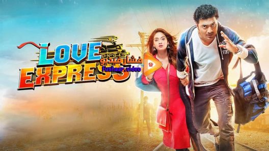 مشاهدة فيلم Love Express 2016 مترجم