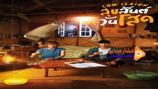 مشاهدة فيلم Low Season 2020 مترجم
