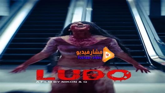 مشاهدة فيلم Ludo 2015 مترجم