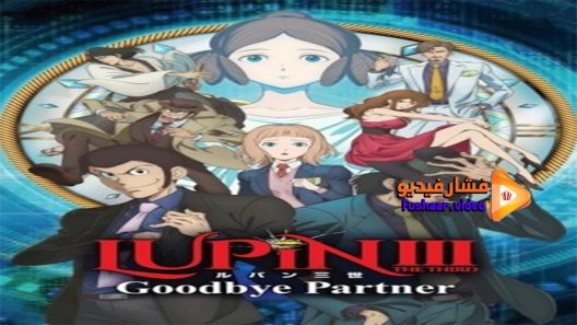 مشاهدة فيلم Lupin III Goodbye Partner 2019 مترجم