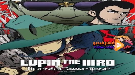 مشاهدة فيلم Lupin The Third Jigens Gravestone 2014 مترجم
