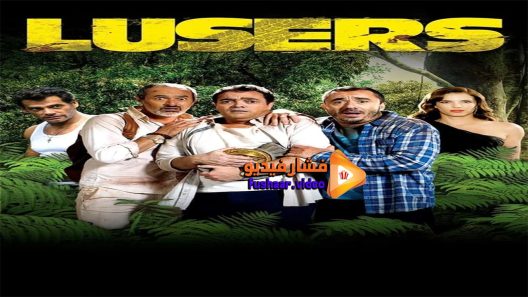 مشاهدة فيلم Lusers 2015 مترجم