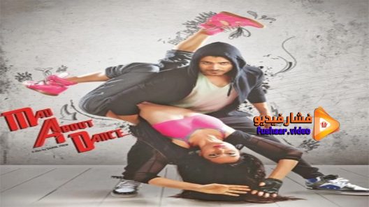 مشاهدة فيلم M A D Mad About Dance 2014 مترجم