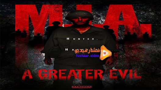 مشاهدة فيلم M I A A Greater Evil 2018 مترجم