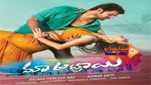 مشاهدة فيلم Maa Abbayi Telugu 2017 مترجم