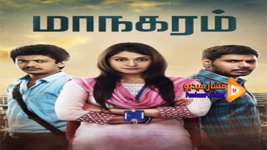 مشاهدة فيلم Maanagaram 2017 مترجم